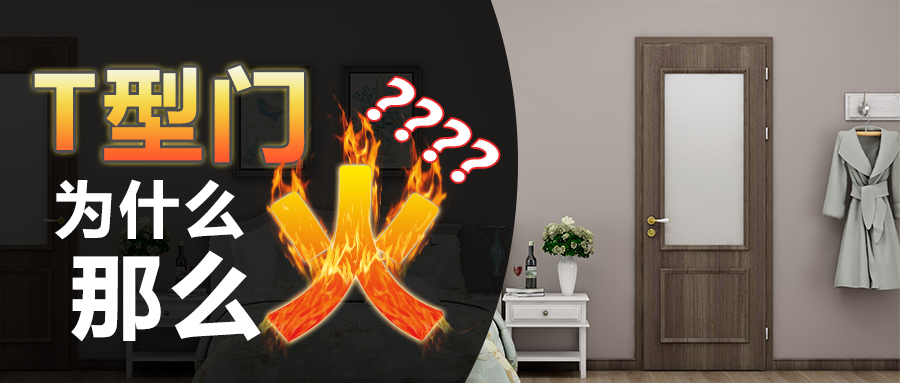 T型门为什么那么火？