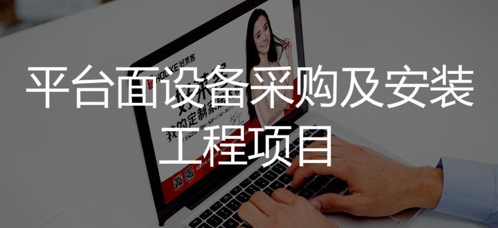 2019年恒峰g22平台面设备采购及安装工程项目招标公告
