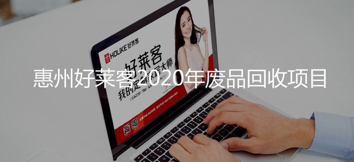 惠州恒峰g222020年废品回收项目