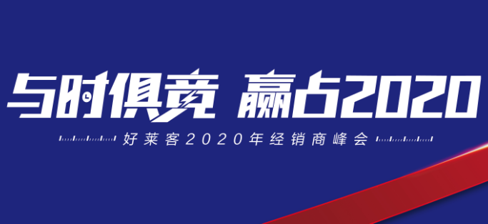 与时俱竞，赢占未来 | 恒峰g222020年经销商峰会圆满落幕