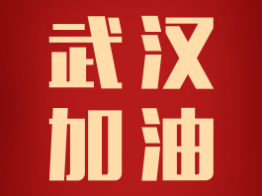 驰援武汉，加油中国！恒峰g22捐赠100万援助武汉抗击疫情