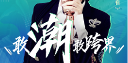 敢潮敢跨界！人气明星空降恒峰g22原态直播季，直送福利！