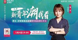 新青年，潮我看 | 脱口秀一姐思文亮相恒峰g22潮流直播间