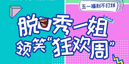 #新青年，潮我看#脱口秀一姐思文跨界首秀，邀你一起宅家GO