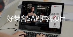 2020年恒峰g22SAP扩容方案项目招标公告