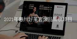 2021年惠州恒峰g22废品回收项目招标公告