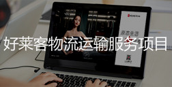 恒峰g22物流运输服务项目招标公告