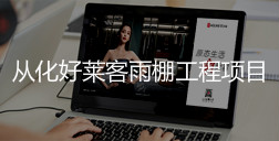 从化恒峰g22雨棚工程项目招标公告
