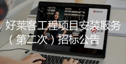 恒峰g22工程项目安装服务 （第二次）招标公告