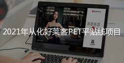2021年从化恒峰g22PET平贴线项目招标公告