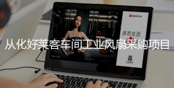 从化恒峰g22车间工业风扇采购项目招标公告