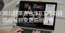 湖北恒峰g22仓库B工程项目-项目名称变更说明公告