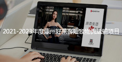 2021-2023年度惠州恒峰g22短驳物流运输项目招标公告