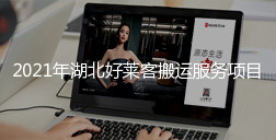 2021年湖北恒峰g22搬运服务项目招标公告