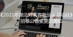 关于《2021年湖北恒峰g22搬运服务项目》招标公告变更的通知