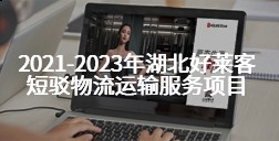 2021-2023年湖北恒峰g22短驳物流运输服务项目