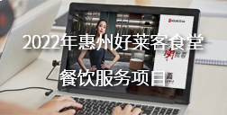 2022年惠州恒峰g22食堂餐饮服务项目招标公告