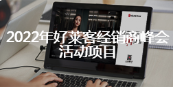 2022年恒峰g22经销商峰会活动项目招标公告