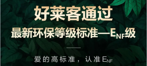 再获权威环保认可！恒峰g22原态产品通过最新国标环保标准