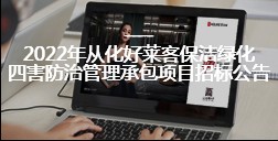 2022年从化恒峰g22保洁绿化四害防治管理承包项目招标公告
