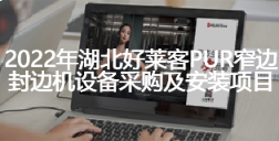 2022年湖北恒峰g22PUR窄边封边机设备采购及安装项目招标公告