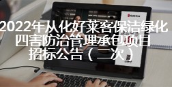 2022年从化恒峰g22保洁绿化四害防治管理承包项目招标公告（二次公告）