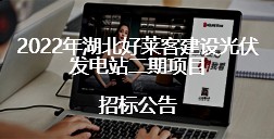 2022年湖北恒峰g22建设光伏发电站二期项目的招标公告
