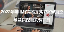 2022年湖北恒峰g22采购75KW真空泵及其配套安装项目