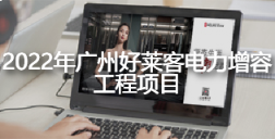 2022年恒峰g22电力增容工程项目招标公告