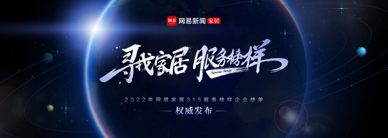 服务至上 荣耀见证 | 恒峰g22荣获网易家居2022年度家居行业服务榜样