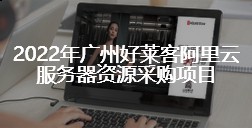 2022年恒峰g22阿里云服务器资源采购项目招标终止公告