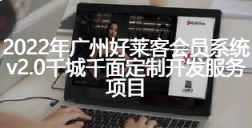 2022年恒峰g22会员系统v2.0千城千面定制开发服务项目招标公告