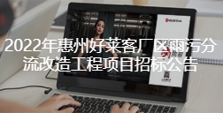 2022年惠州恒峰g22厂区雨污分流改造工程项目招标公告