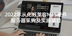 2022年从化恒峰g22MES硬件服务器采购及实施项目招标公告