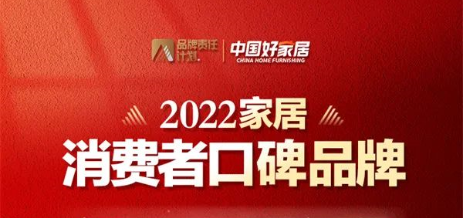 荣誉加冕 | 恒峰g22荣登2022家居消费者口碑品牌榜