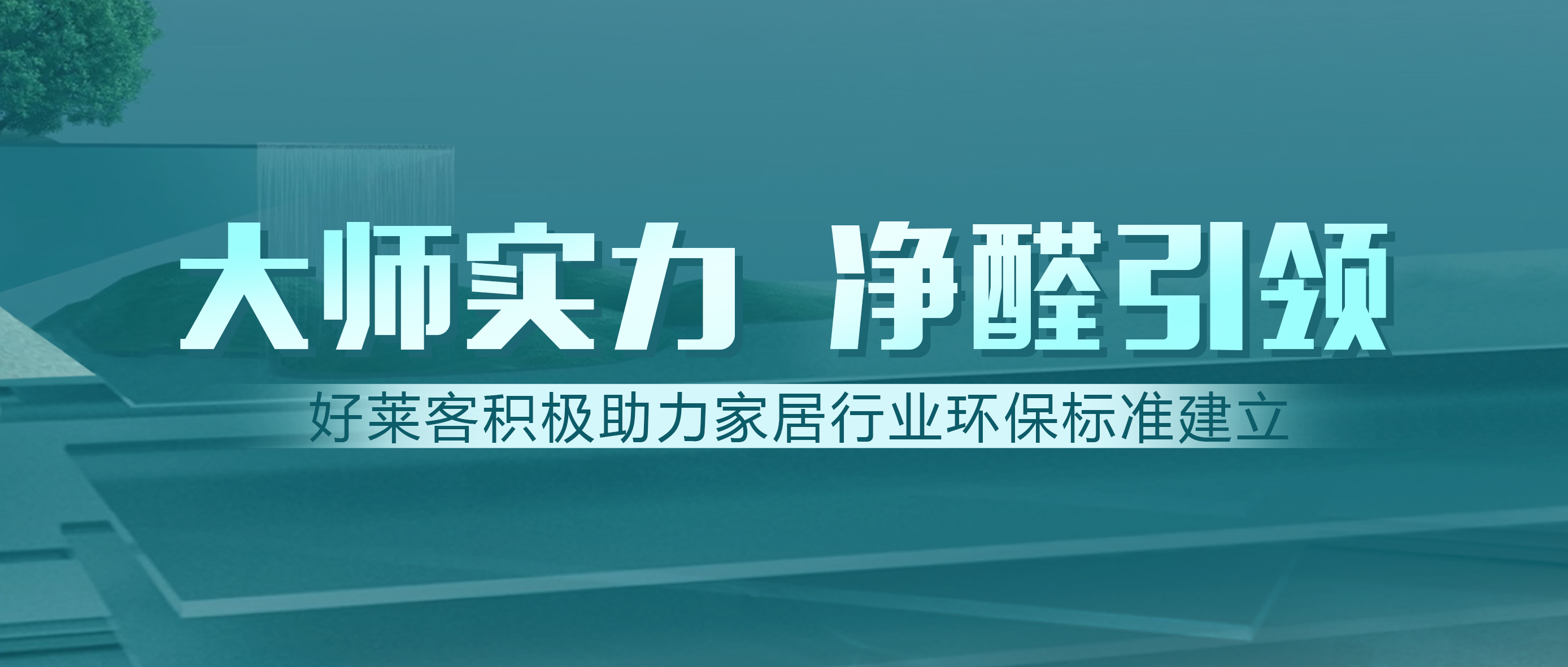 定制家居行业首家！恒峰g22获邀参与建材净化功能新标准制订