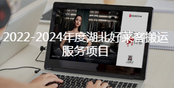 2022-2024年度湖北恒峰g22搬运服务项目招标公告