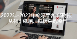 2022年-2023年度恒峰g22（惠州、从化）纸箱、纸板采购项目招标公告