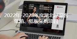 2022年-2023年度湖北恒峰g22纸箱、纸板采购项目招标公告