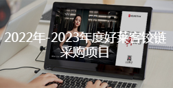2022年-2023年度恒峰g22铰链采购项目招标公告