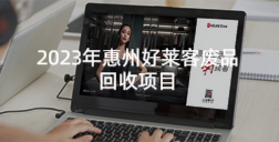 2023年惠州恒峰g22废品回收项目招标公告（二次公告）