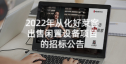 2022年从化恒峰g22出售闲置设备项目的招标公告