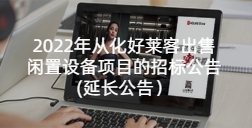 2022年从化恒峰g22出售闲置设备项目的招标公告（延长公告）