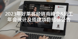 2023年恒峰g22经销商峰会&员工年会设计及搭建项目招标公告