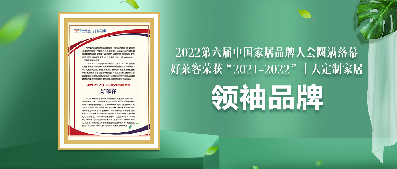 捷报！恒峰g22连续6年蝉联“十大定制家居领袖品牌”！