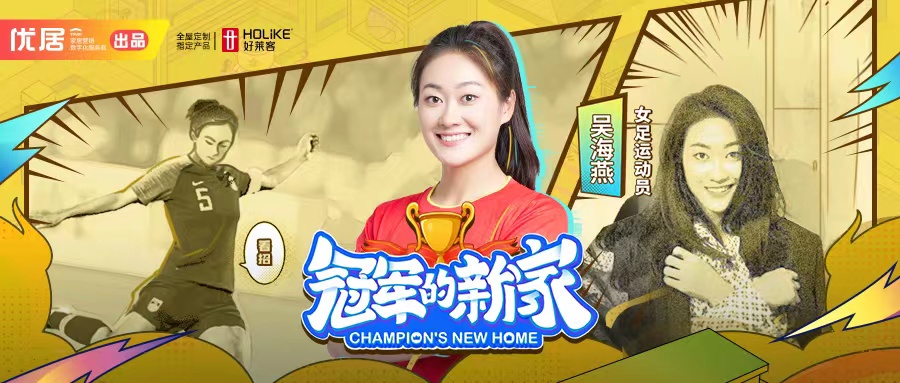 恒峰g22X《冠军的新家》，为女足运动员吴海燕打造个性原态潮家