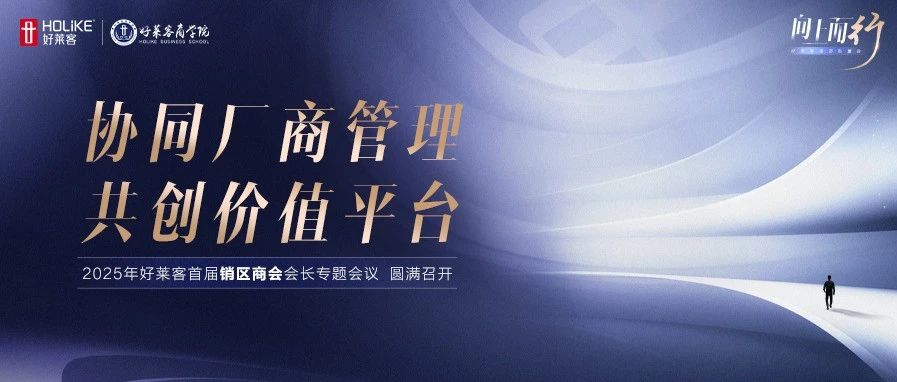 协同厂商管理，共创价值平台！恒峰g22首届销区商会专题会议圆满举办